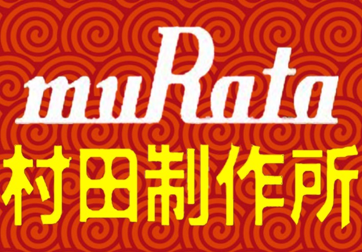 加高,希華,村田晶振