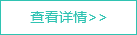 查看詳情