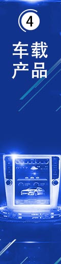 車載產(chǎn)品